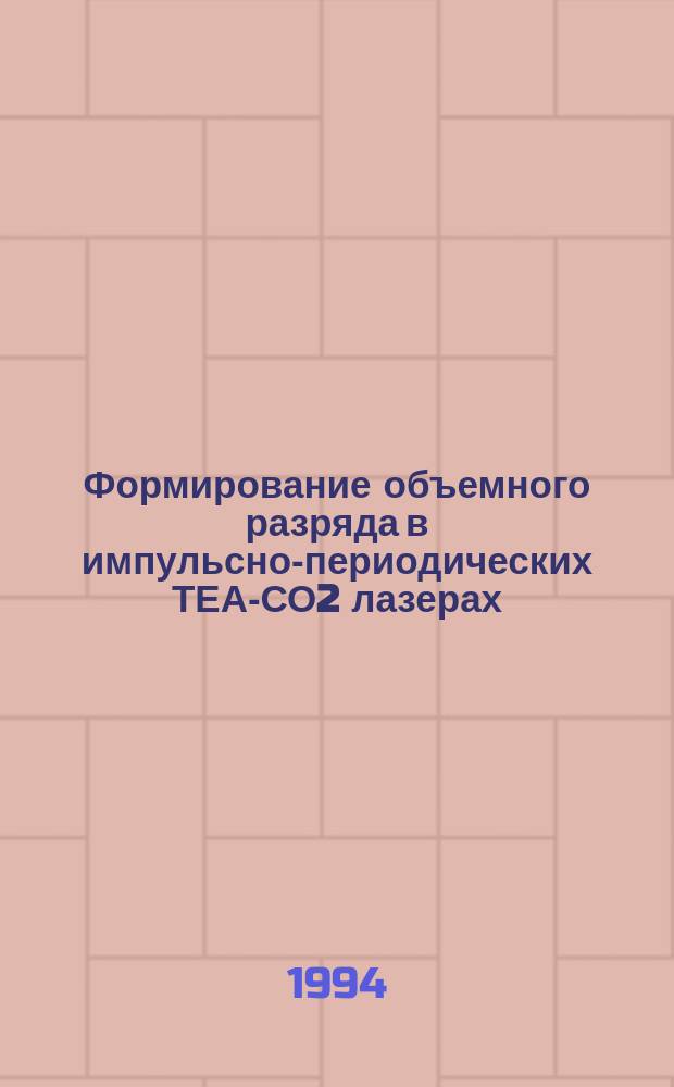 Формирование объемного разряда в импульсно-периодических ТЕА-СО2 лазерах : Автореф. дис. на соиск. учен. степ. к. ф.-м. н