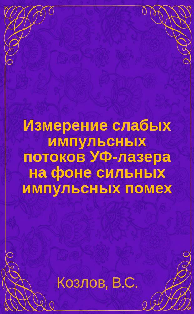 Измерение слабых импульсных потоков УФ-лазера на фоне сильных импульсных помех