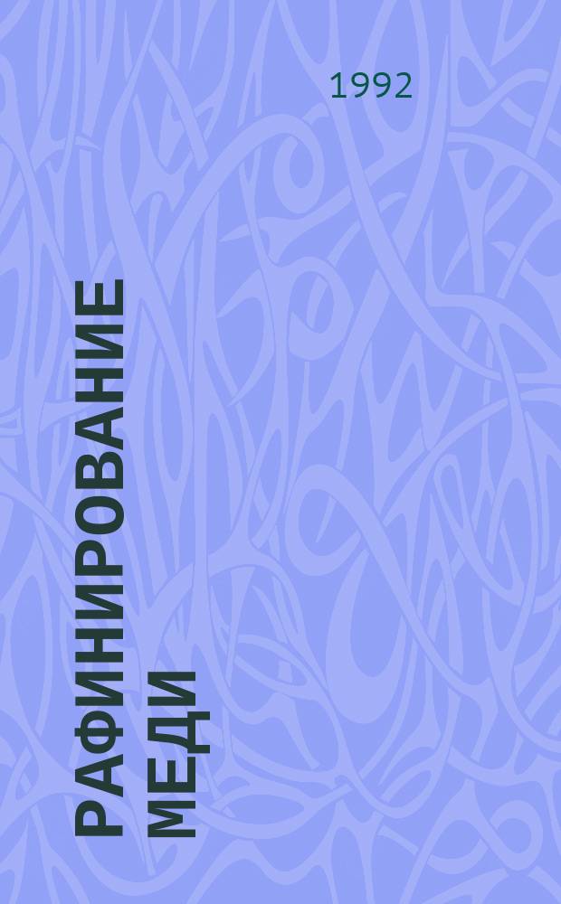 Рафинирование меди