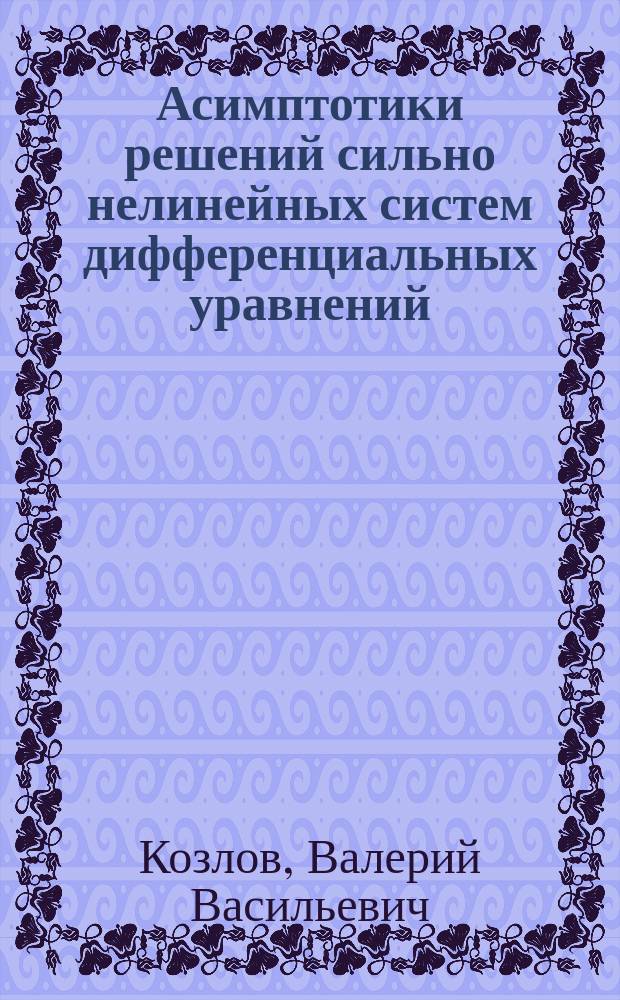 Асимптотики решений сильно нелинейных систем дифференциальных уравнений