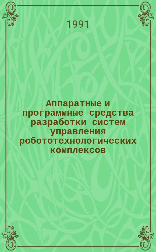 Аппаратные и программные средства разработки систем управления робототехнологических комплексов : Учеб. пособие для группы ЦИПС