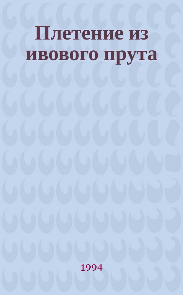 Плетение из ивового прута