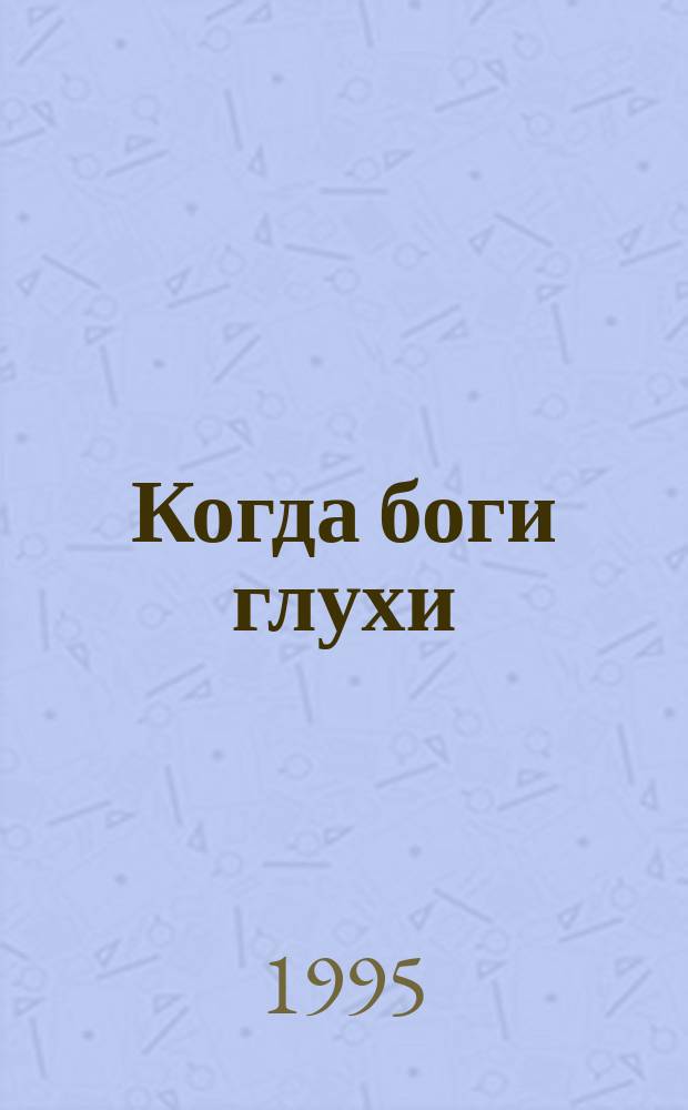 Когда боги глухи