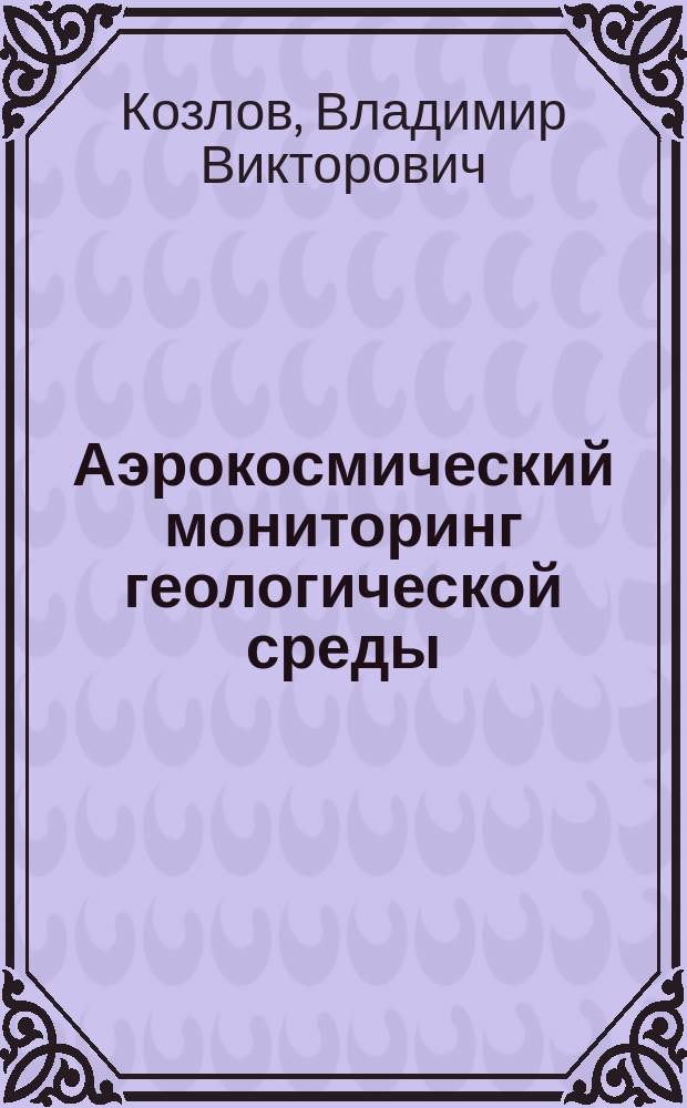 Аэрокосмический мониторинг геологической среды