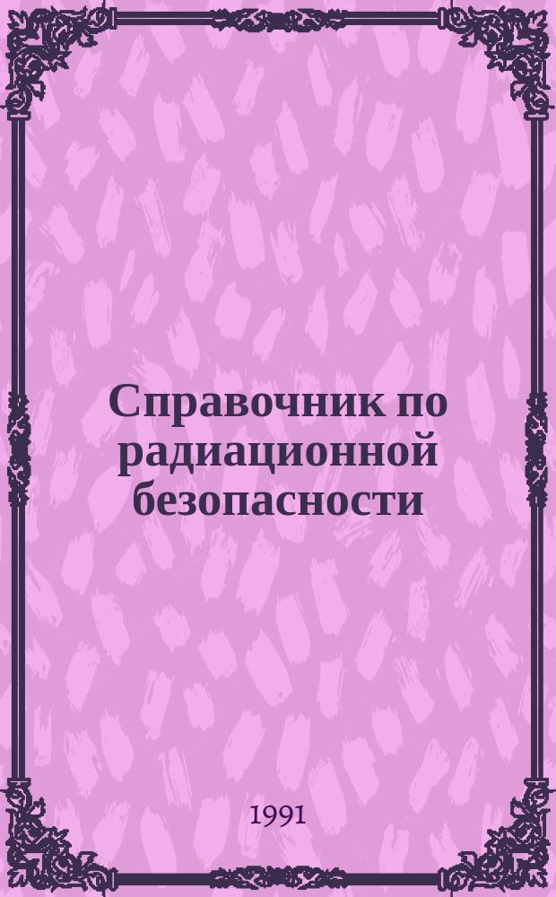 Справочник по радиационной безопасности
