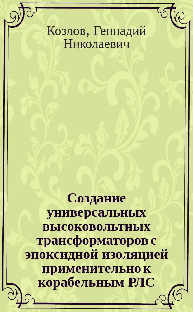 Создание универсальных высоковольтных трансформаторов с эпоксидной изоляцией применительно к корабельным РЛС : Автореф. дис. на соиск. учен. степ. к. т. н