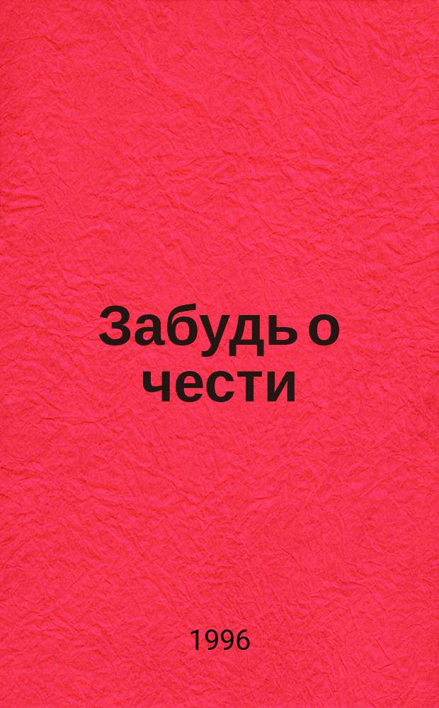 Забудь о чести : Повести