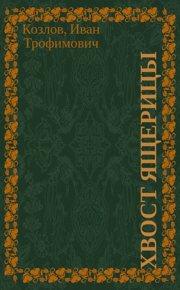 Хвост ящерицы : Повести