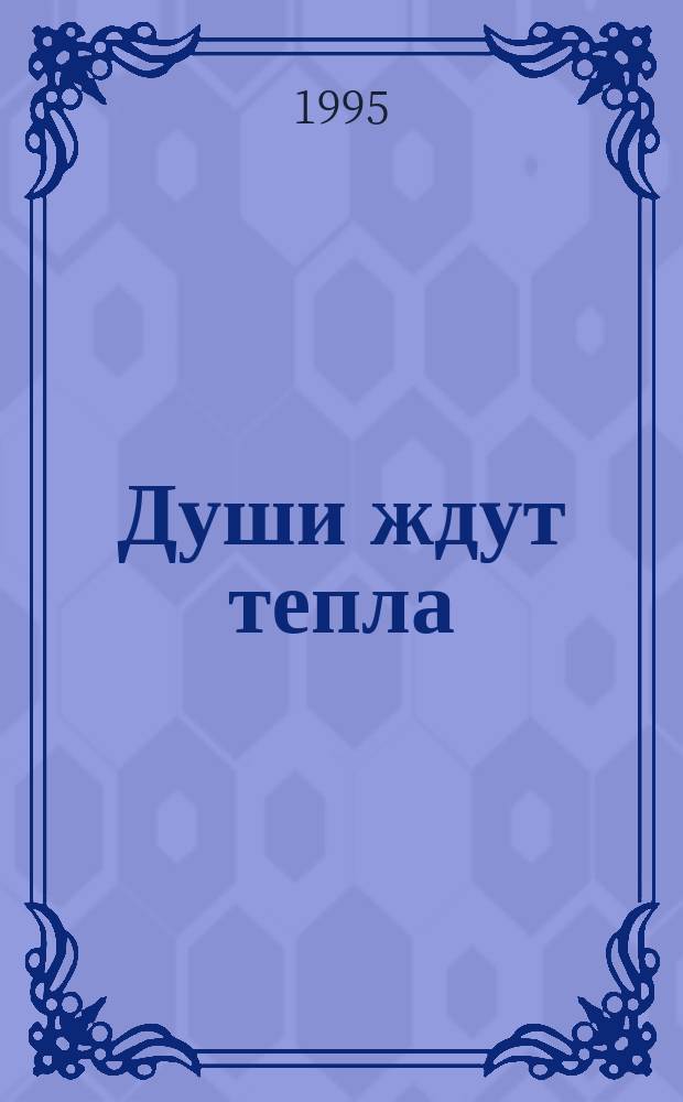 Души ждут тепла : Стихи и поэмы