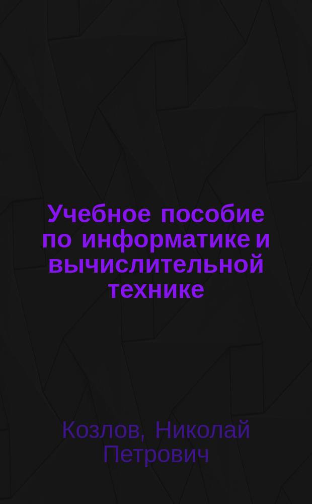 Учебное пособие по информатике и вычислительной технике