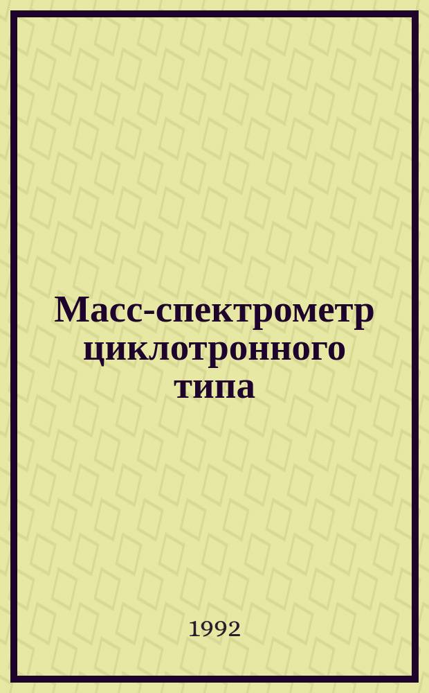 Масс-спектрометр циклотронного типа