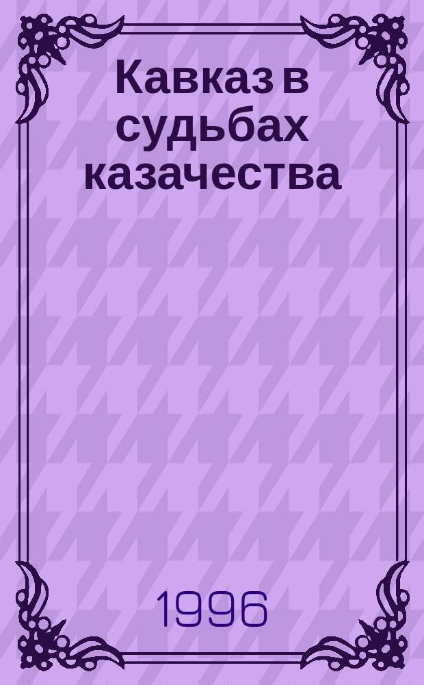 Кавказ в судьбах казачества (XVI-XVIII вв.)
