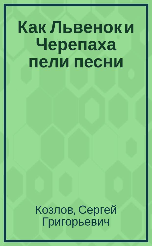Как Львенок и Черепаха пели песни : Сказка : Для детей