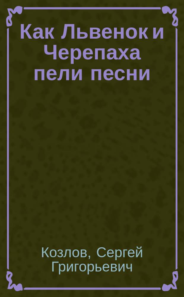 Как Львенок и Черепаха пели песни