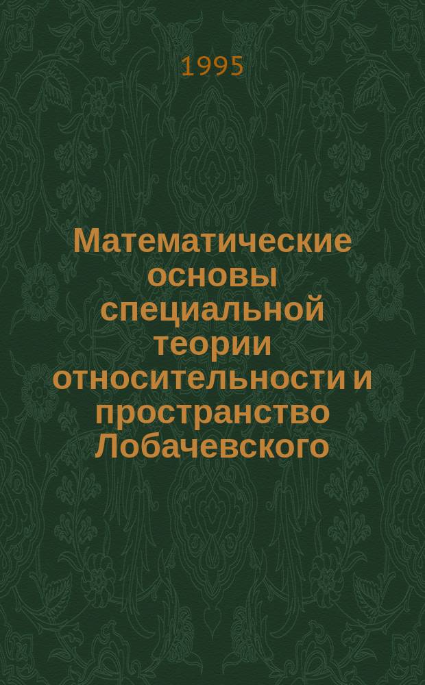 Математические основы специальной теории относительности и пространство Лобачевского : Учеб. пособие
