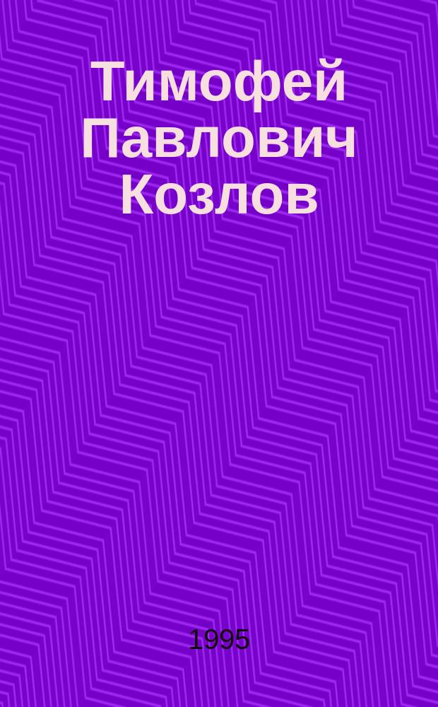 Тимофей Павлович Козлов = Timofei Kozlov, заслуженный художник России