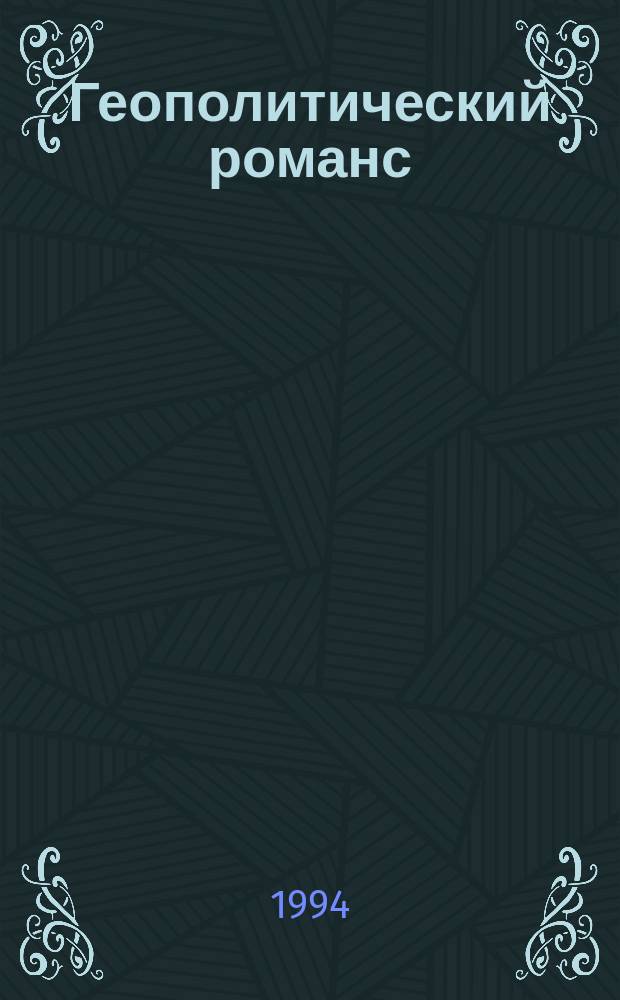 Геополитический романс : Повесть. Крест : Рассказы