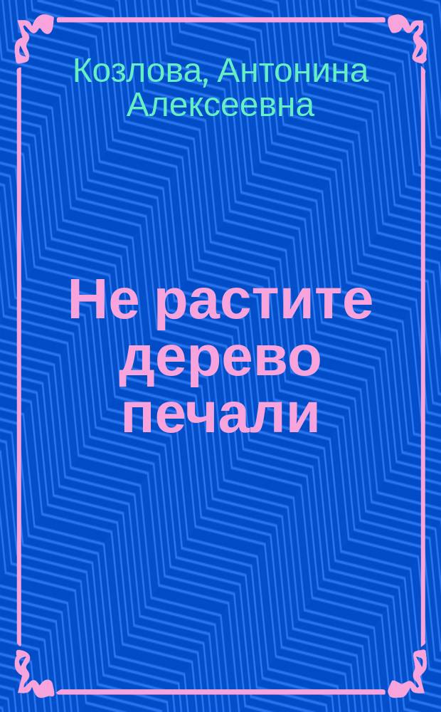 Не растите дерево печали : Записки врача-невропатолога