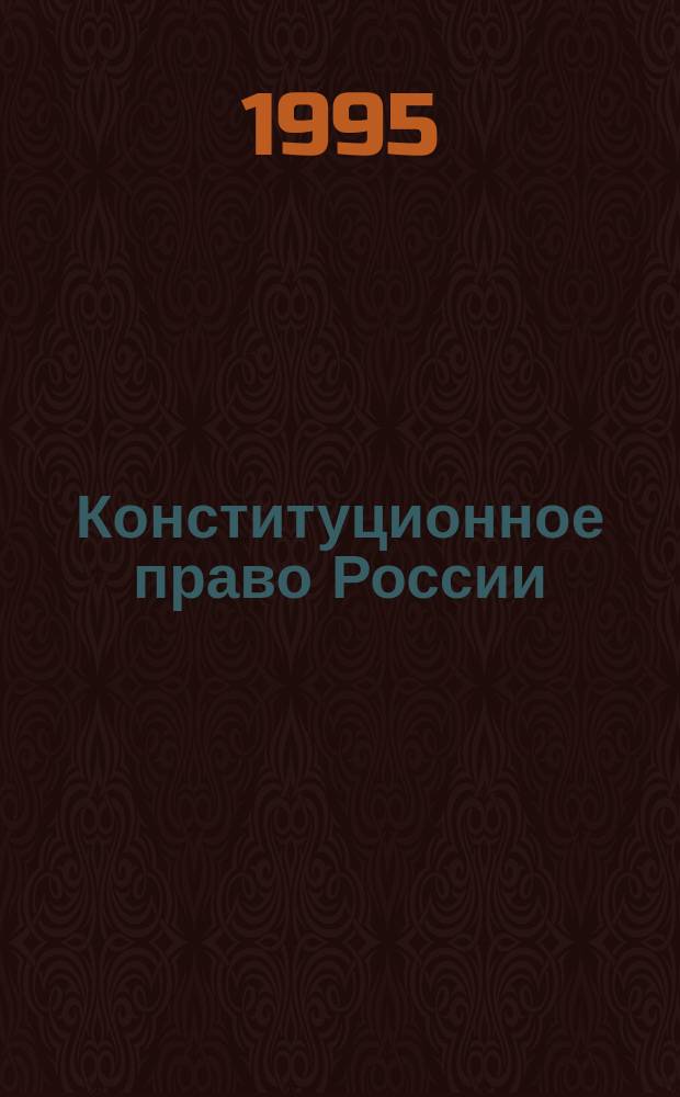 Конституционное право России : Учебник