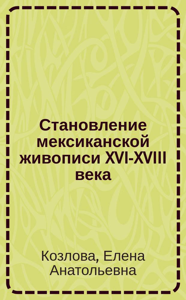 Становление мексиканской живописи XVI-XVIII века