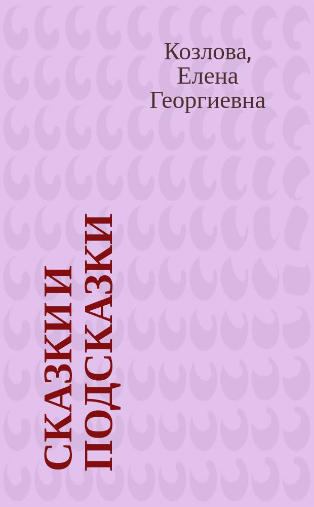 Сказки и подсказки : Задачи для мат. кружка 5-7-х кл.