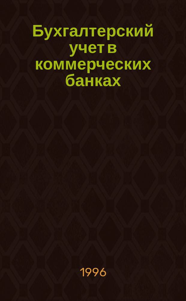Бухгалтерский учет в коммерческих банках