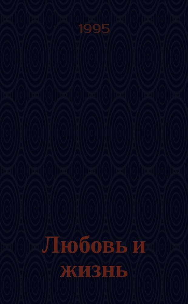 Любовь и жизнь : Стихи