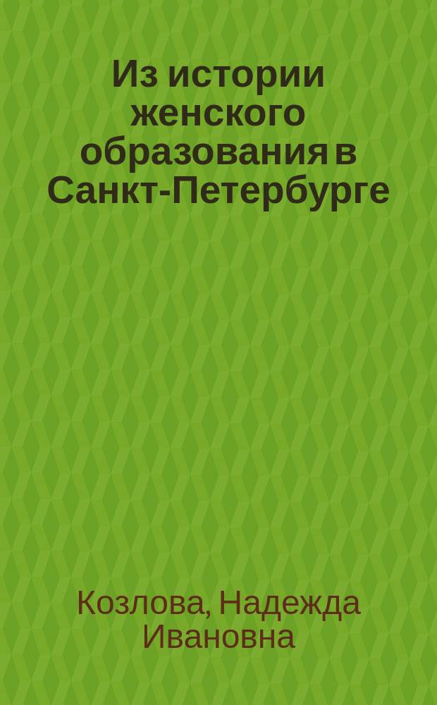 Из истории женского образования в Санкт-Петербурге