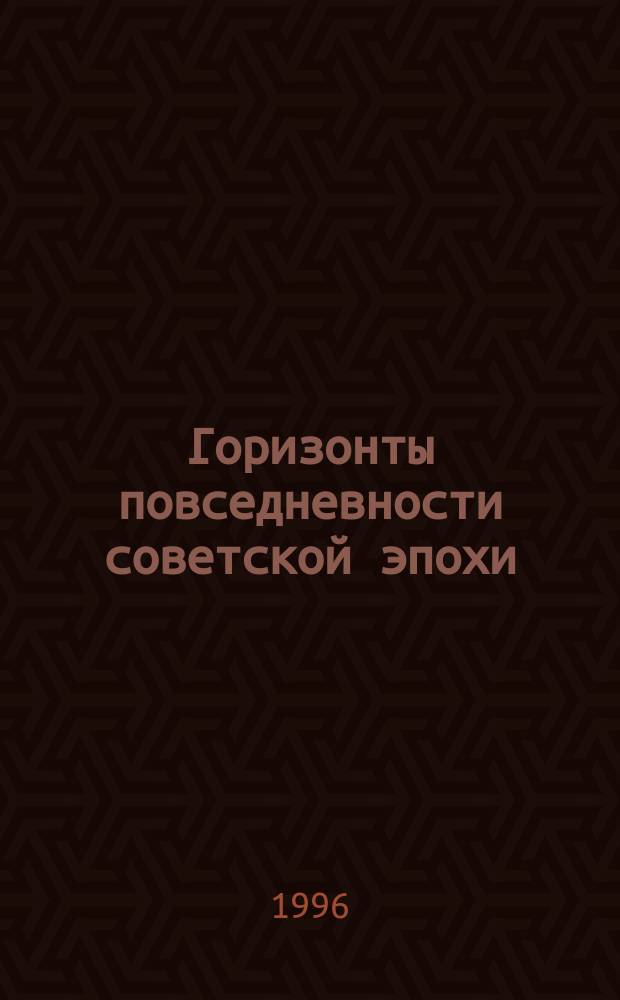 Горизонты повседневности советской эпохи : Голоса из хора