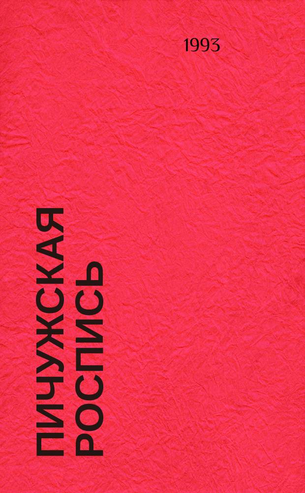 Пичужская роспись : (Азбука нар. творчества) : Пособие для учителей