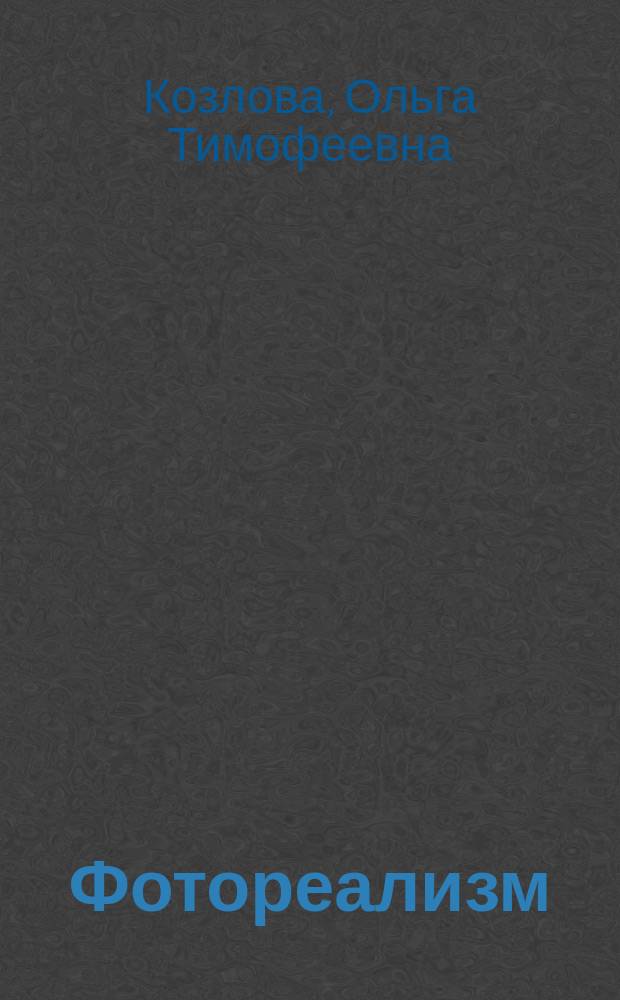 Фотореализм : Альбом