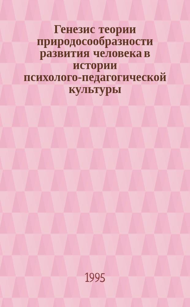 Генезис теории природосообразности развития человека в истории психолого-педагогической культуры