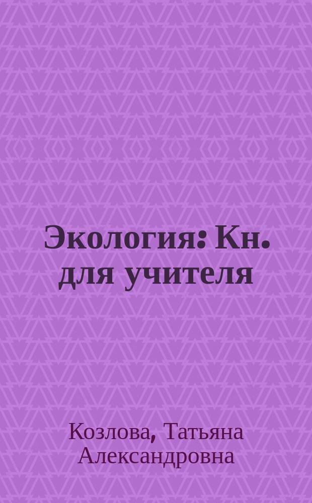 Экология : Кн. для учителя : Коммент. к учеб. пособию "Экология" для 9-11 кл. Н.К. Мамедова, И.Т. Суравегиной