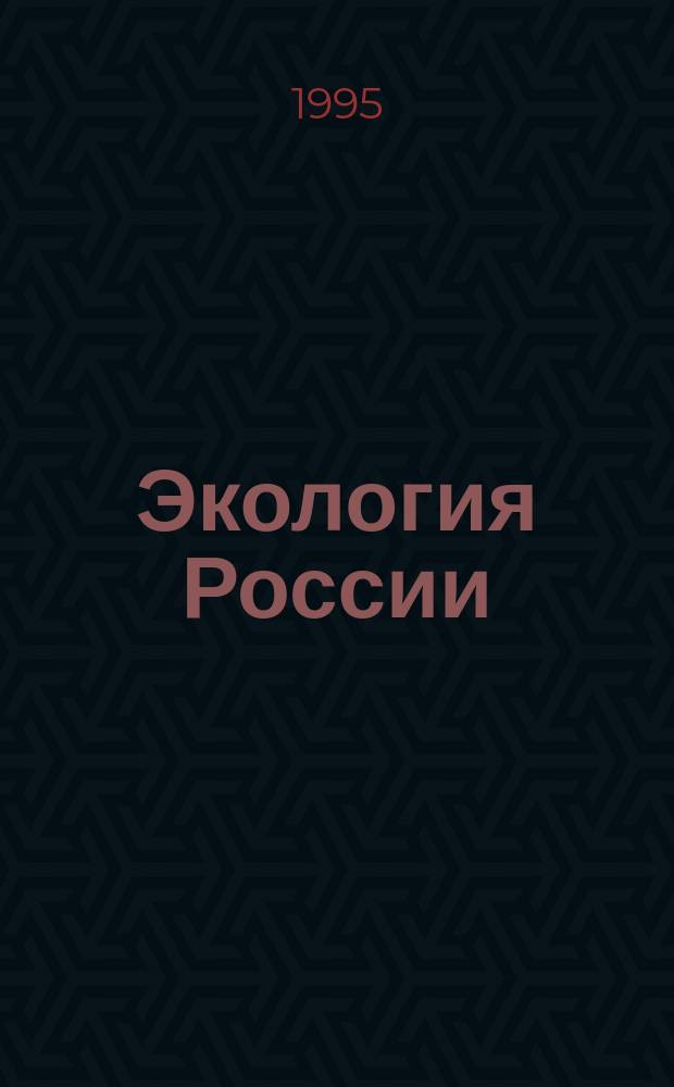 Экология России : Дидакт. материалы : Для 9-11 кл.
