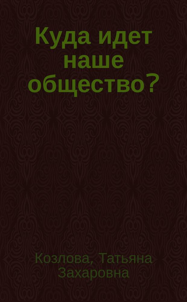 Куда идет наше общество? : (Анализ документов экспертов)