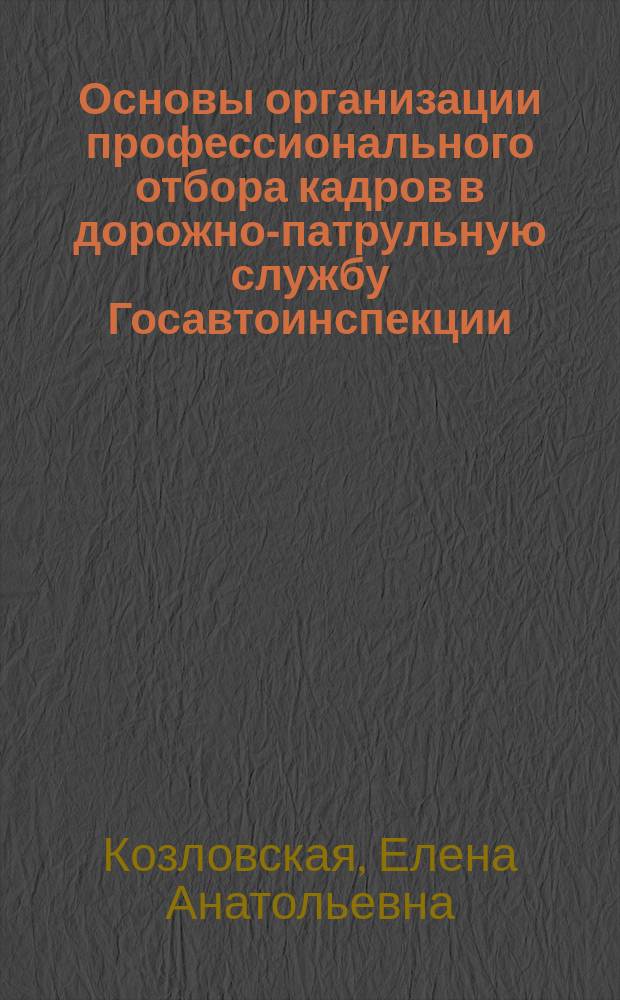 Основы организации профессионального отбора кадров в дорожно-патрульную службу Госавтоинспекции : Учеб. пособие
