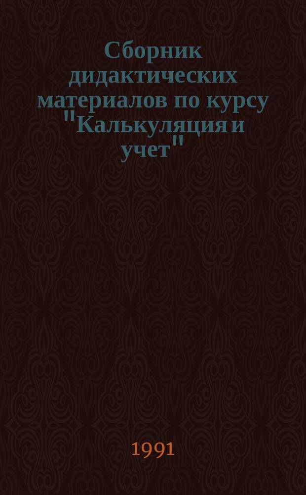 Сборник дидактических материалов по курсу "Калькуляция и учет" : (Профессии : повар, кондитер)