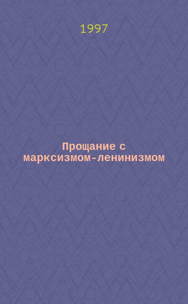 Прощание с марксизмом-ленинизмом : О логике перехода от развитого социализма к этич. и демокр. капитализму : Очерки персоналистической философии