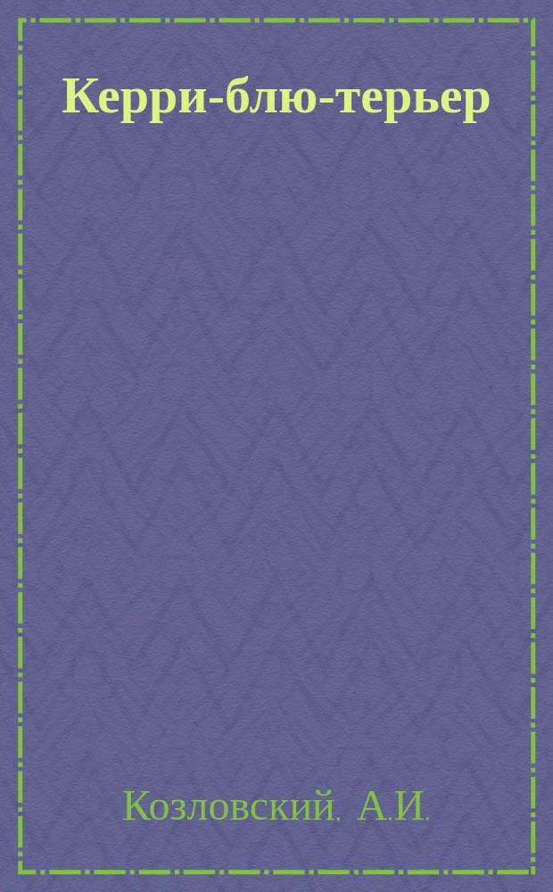 Керри-блю-терьер