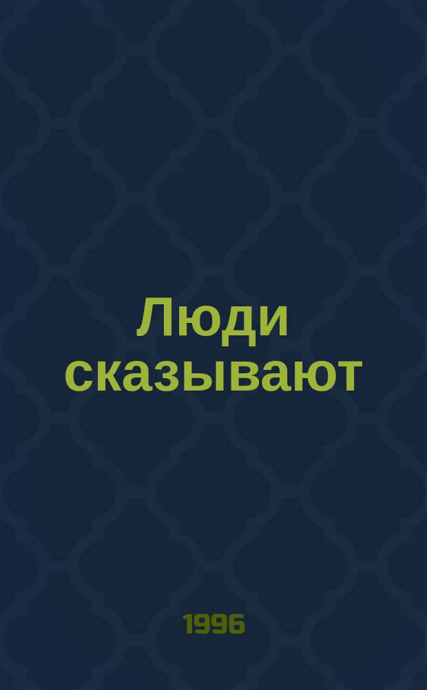 Люди сказывают : Сказы, легенды, притчи, сказки