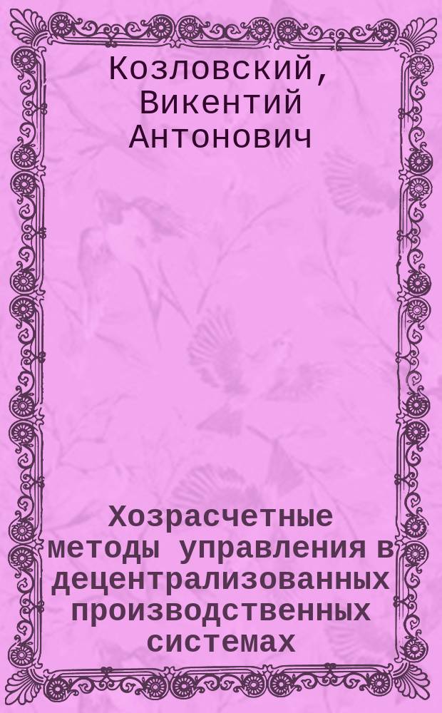 Хозрасчетные методы управления в децентрализованных производственных системах