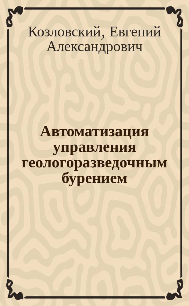Автоматизация управления геологоразведочным бурением