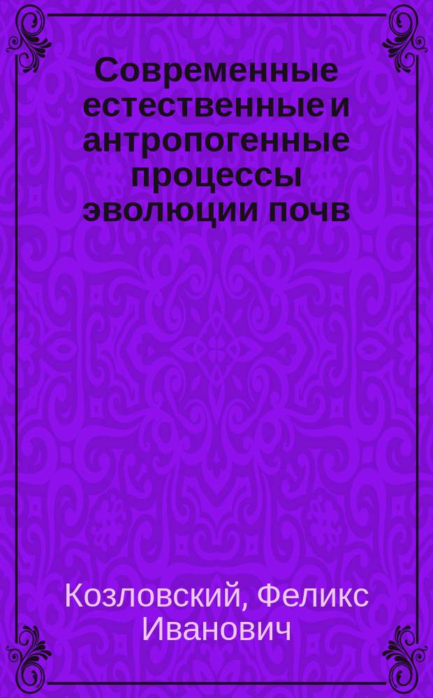 Современные естественные и антропогенные процессы эволюции почв