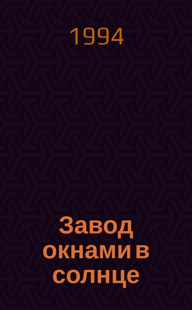 Завод окнами в солнце : К 75-летию Подол. машиностроит. з-да