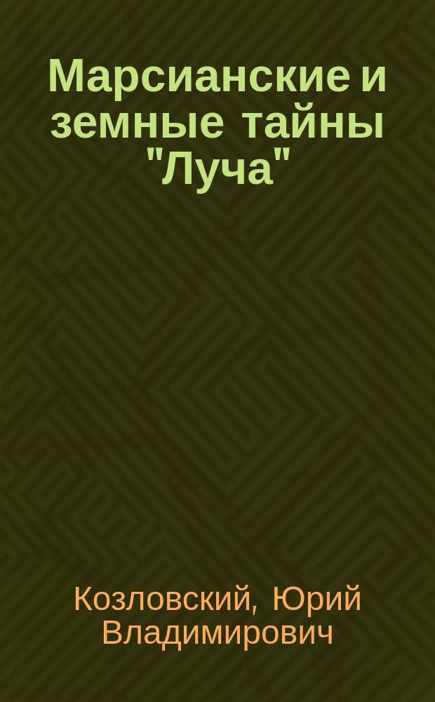 Марсианские и земные тайны "Луча" : История науч.-произв. об-ния, г. Подольск