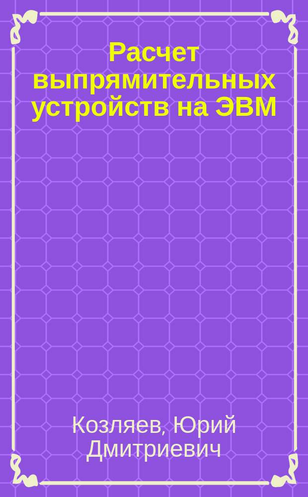 Расчет выпрямительных устройств на ЭВМ