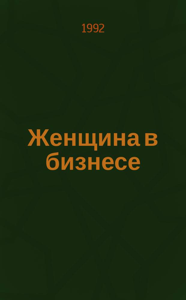 Женщина в бизнесе