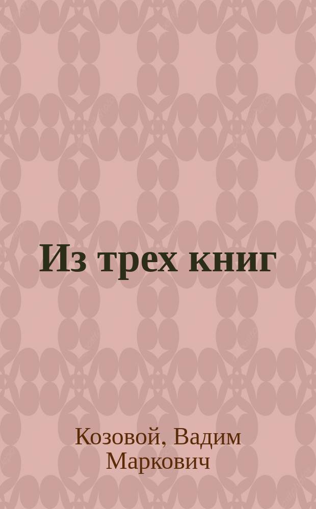 Из трех книг : Стихи и проза