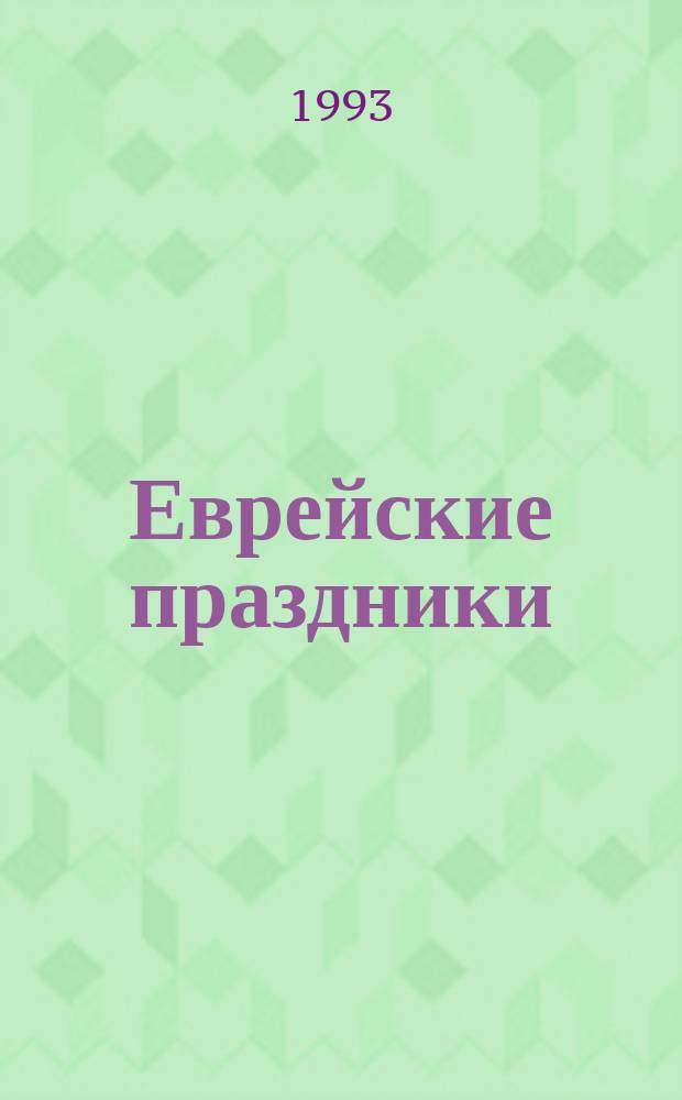 Еврейские праздники
