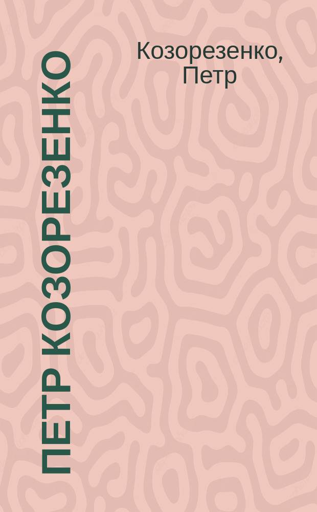 Петр Козорезенко : Живопись, графика : Альбом